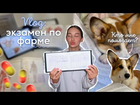 Видео: VLOG: ЭКЗАМЕН ПО ФАРМЕ | СЕССИЯ 3 КУРС МЕДА