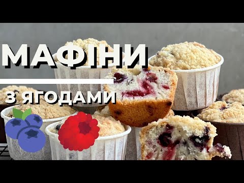Видео: Мафіни з ягодами за рецептом французького шефа Стефана Глясьє.