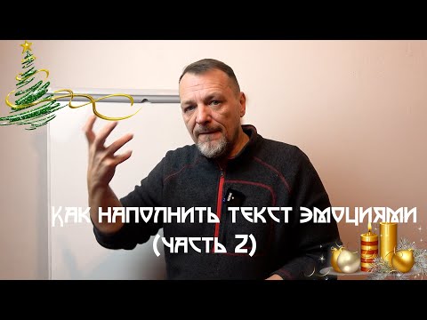 Видео: Как наполнить текст эмоциями (Вторая часть лекции)