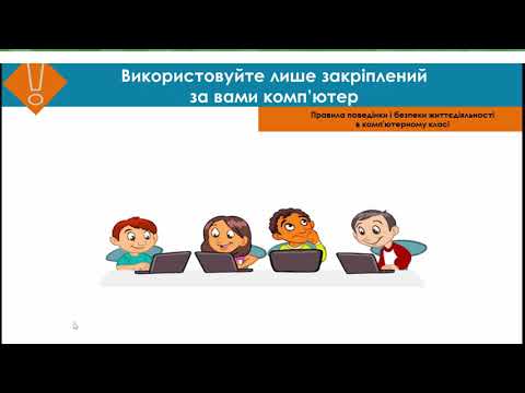 Видео: Правила поведінки в комп'ютерному класі