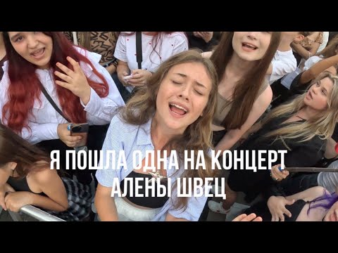 Видео: пошла ОДНА на концерт АЛЁНЫ ШВЕЦ