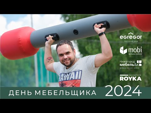 Видео: День мебельщика 2024