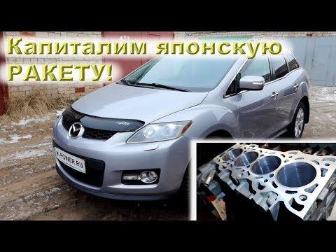 Видео: Mazda CX-7 2.3 DISI Turbo (220 л.с.) - Капиталка двигателя!