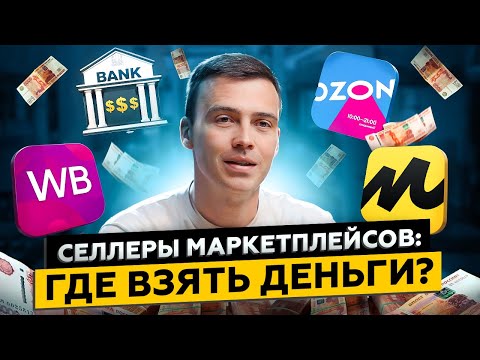 Видео: Банки для селлеров маркетплейсов: всё, что надо знать для получения денег