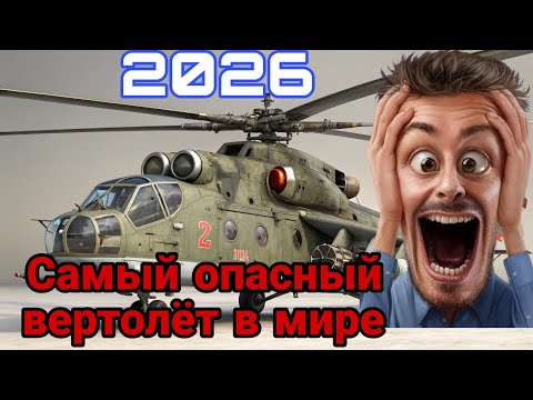 Видео: Ми 24 — Легендарный боевой вертолёт | История, характеристики и мощь