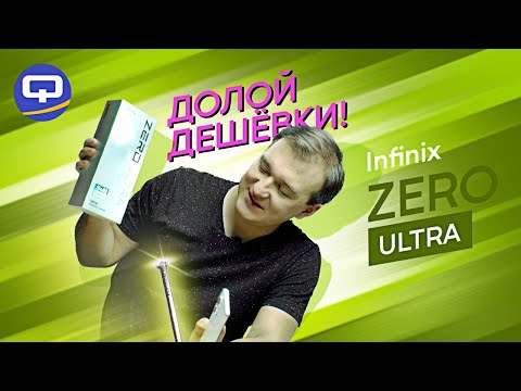 Видео: Infinix Zero Ultra. Почему его покупают?
