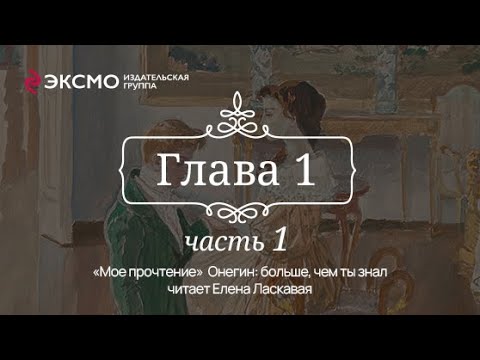 Видео: «Онегин: больше, чем ты знал» 1 глава, 1 часть