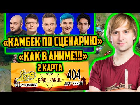 Видео: НС РАЗБИРАЕТ 2 ИГРУ Just Error 404 VS Yellow Submarine НОВЫЙ СОСТАВ EX VIRTUS PRO Epic League Season
