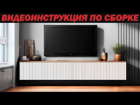 Видео: Инструкция по сборке. Тумба под телевизор 150х27х31.6 Мебель Шикко