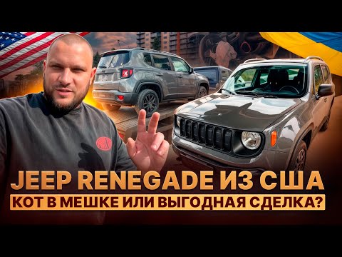 Видео: Jeep Renegade из США. Кот в мешке или выгодная сделка?