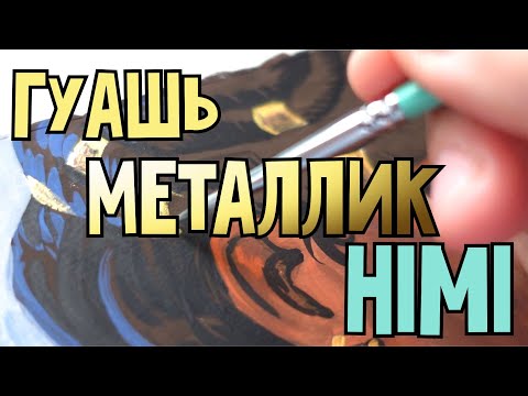 Видео: Гуашь металлик от HIMI - что за зверь??