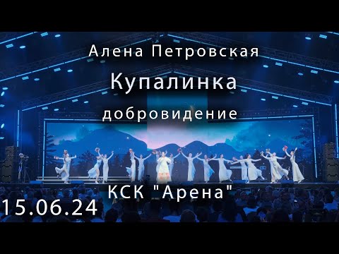 Видео: Купалинка Алена Петровская КСК "Арена" Добровидение  2024 06 15