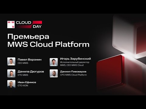 Видео: Премьера MWS Cloud Platform