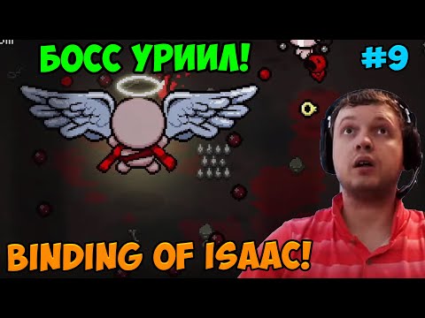 Видео: Папич играет в The Binding of Isaac! Босс Уриил! 9