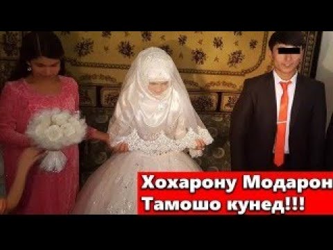 Видео: ДХТАРО ПЕШ АЙ ШУ КАДАНШОН ВА БАДИ ШУ КАДАНШОН 🤠