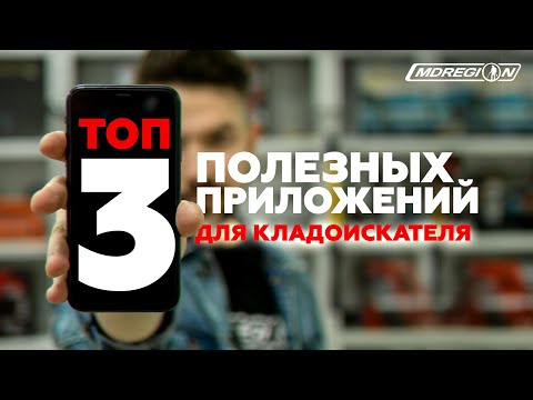 Видео: ТОП 3 ПРИЛОЖЕНИЯ ДЛЯ КЛАДОИСКАТЕЛЕЙ.