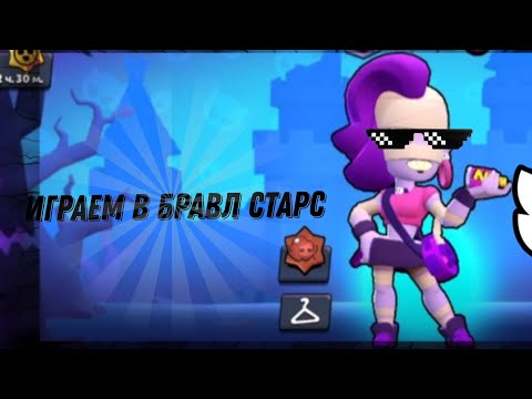 Видео: ИГРАЕМ В BRAWL STARS✨️ // Почти победили босса в новом событие⁉️