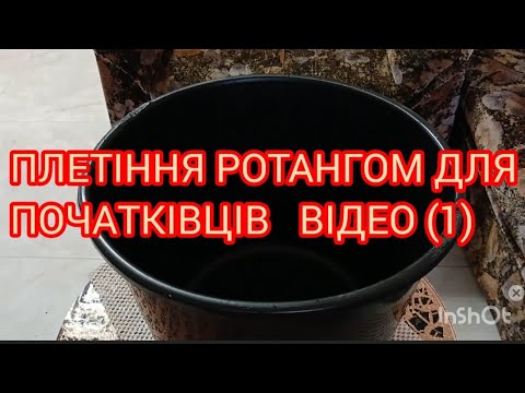 Видео: Плетіння  з ротангу метод восминіжки для початківців  (ВІдео 1) #гортенземанка  #плетінняротанга