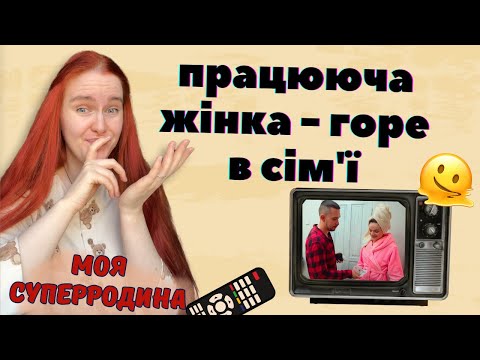Видео: ТРЕШ З ТЄЛІКА: жіноча енергія, грошові потоки та труси | Дивимось шоу "Моя суперродина"