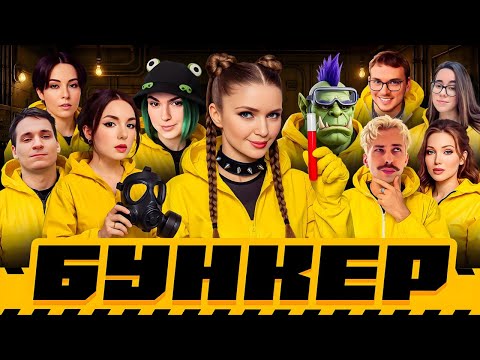Видео: САМЫЙ ДРАМАТИЧНЫЙ БУНКЕР | Орк Подкастер, Вика Картер, Дина Блин, Макатао, Хайвер