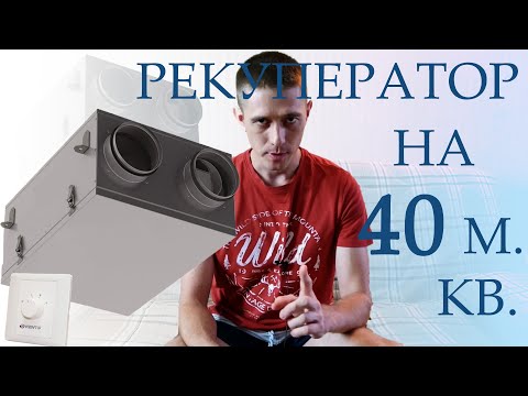 Видео: Рекуператор на 40 м. кв. Вентиляция для однокомнатной квартиры