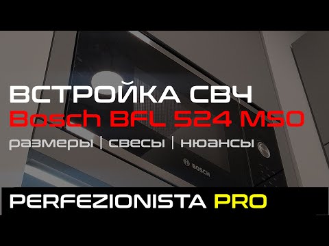 Видео: Bosch BFL524MS0 | Встраиваем СВЧ в навесной шкаф