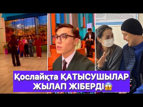 Видео: Қослайқта ҚАТЫСУШЫЛАР ЖЫЛАП ЖІБЕРДІ😱