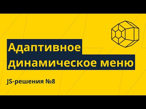 Видео: JS-решения №8. Адаптивное динамическое меню на чистом JS