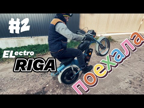 Видео: Электро мопед из СССР! Электро Рига