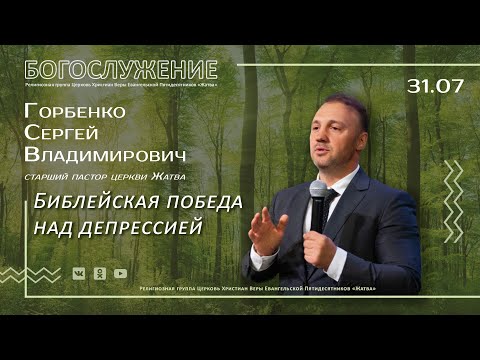 Видео: Библейская победа над депрессией | Горбенко С.В. | 31.07.22