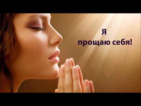 Видео: Тета хилинг.  Медитация Я прощаю себя!