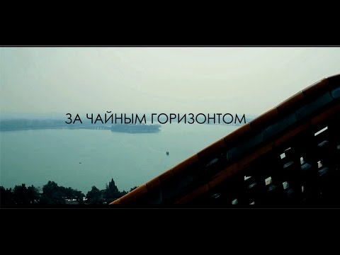 Видео: Фильм о Китае и Китайском Чае. "За чайным горизонтом".