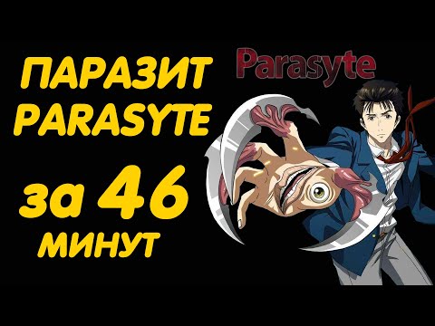 Видео: ПАРАЗИТ ЗА 46 МИНУТ