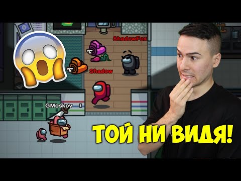 Видео: ТОЙ НИ ВИДЯ!😰Аз и ShadowFox убихме всички!😈 Among us