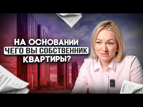 Видео: договор купли продажи и другие документы основания