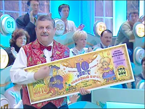 Видео: 522-й тираж Русского лото 9 октября 2004 года. В гостях группа Белый день