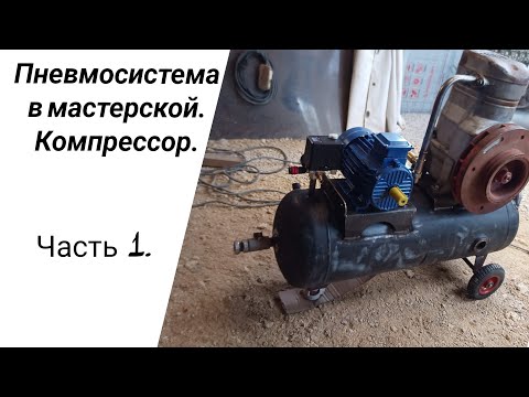 Видео: Пневмосистема в мастерской. Компрессор У43102