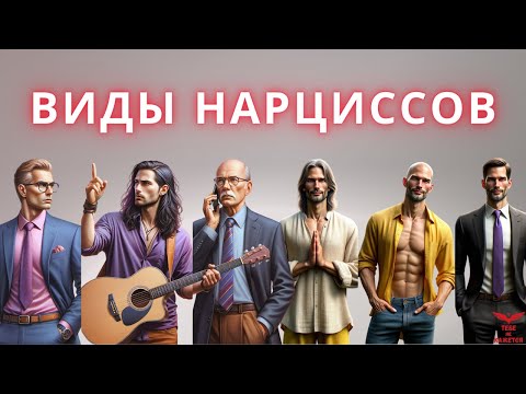 Видео: 6 типов нарциссов. Классификация нарциссов. Нарциссическое расстройство.