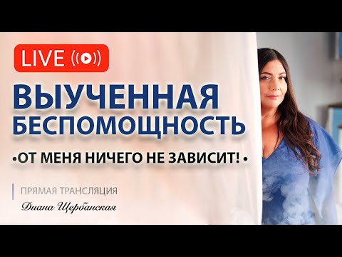 Видео: Выученная беспомощность как избавиться!?