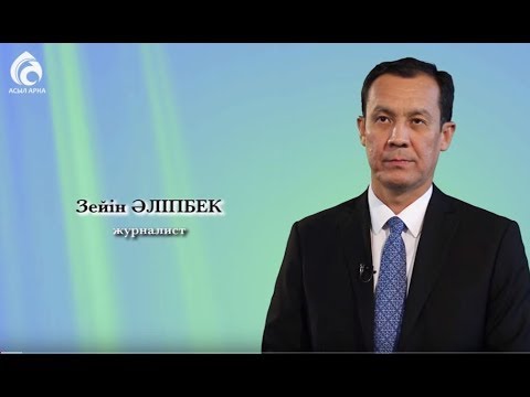 Видео: Зейін Әліпбек \ Менің анам ... Менің әкем ... \ Асыл арна