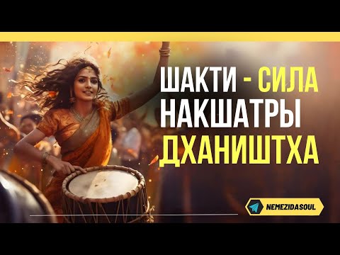 Видео: Шакти Сила Накшатры Дхаништха. Как поднять энергию Накшатры.