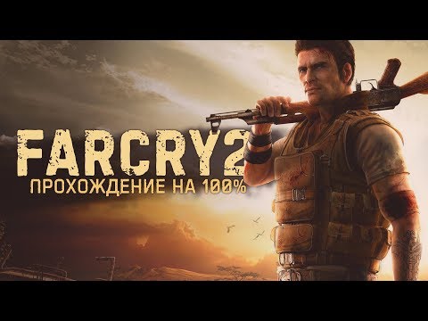 Видео: Far Cry 2 на 100% #4: Лутаем Северо-Запад Лебоа-Сако (Ты герой).