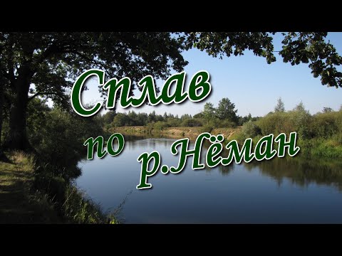 Видео: #2. Сплав по р.Нёман. 2-Серия ( участок от д.Рудьма до д.Еремичи).
