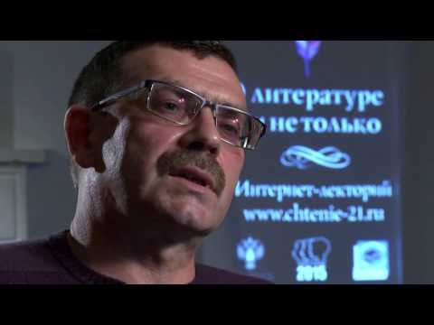 Видео: Лекция: "«Осторожно, Толстой! Лев Толстой и его близкие». Лектор Павел Басинский.