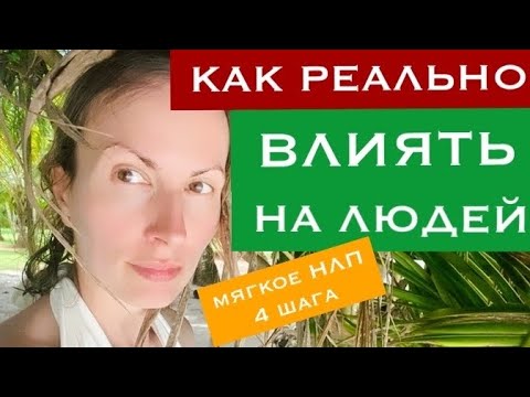 Видео: 4 шага ВЕРБОВКИ мягкого ВЛИЯНИЯ/НЛП для начинающих/Выход из конфликта/Психология общения и отношений
