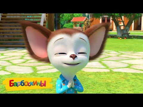 Видео: Барбоскины 🙏 Умоляю 🙏 Сборник мультиков для детей