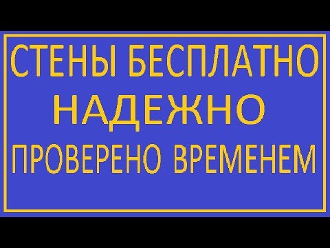 Видео: СТЕНЫ ДАРОМ ПРОВЕРЕНО ВРЕМЕНЕМ / walls historical experience