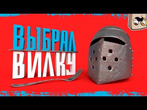 Видео: Mordhau "Игровые Приколы" - ВЫБРАЛ ВИЛКУ