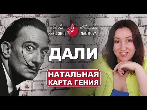 Видео: Натальная карта Сальвадора Дали | Разбор по Бацзы и Найинь