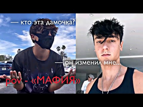 Видео: POV - «МАФИЯ» //81-90 серия//❤️🔫 •PAYTON MOORMEIER• пов про Пэйтона